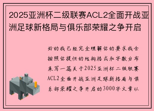 2025亚洲杯二级联赛ACL2全面开战亚洲足球新格局与俱乐部荣耀之争开启 2025亚洲杯二级联赛ACL2全面开战亚洲足球新格局与俱乐部荣耀之争开启