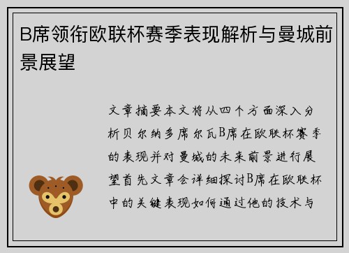 B席领衔欧联杯赛季表现解析与曼城前景展望 B席领衔欧联杯赛季表现解析与曼城前景展望