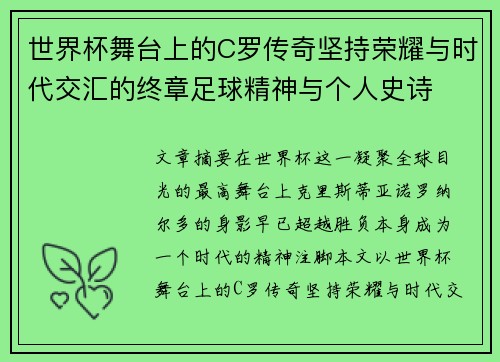 世界杯舞台上的C罗传奇坚持荣耀与时代交汇的终章足球精神与个人史诗 世界杯舞台上的C罗传奇坚持荣耀与时代交汇的终章足球精神与个人史诗