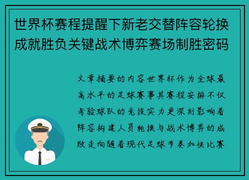 世界杯赛程提醒下新老交替阵容轮换成就胜负关键战术博弈赛场制胜密码