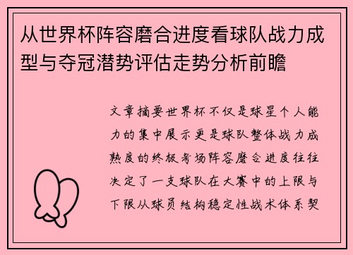 从世界杯阵容磨合进度看球队战力成型与夺冠潜势评估走势分析前瞻