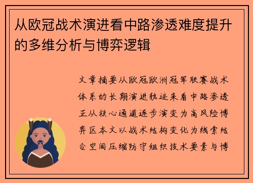 从欧冠战术演进看中路渗透难度提升的多维分析与博弈逻辑 从欧冠战术演进看中路渗透难度提升的多维分析与博弈逻辑