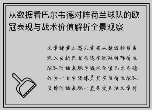 从数据看巴尔韦德对阵荷兰球队的欧冠表现与战术价值解析全景观察 从数据看巴尔韦德对阵荷兰球队的欧冠表现与战术价值解析全景观察