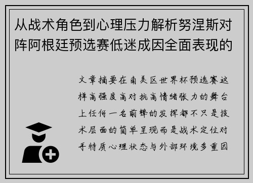从战术角色到心理压力解析努涅斯对阵阿根廷预选赛低迷成因全面表现的多维原因分析 从战术角色到心理压力解析努涅斯对阵阿根廷预选赛低迷成因全面表现的多维原因分析