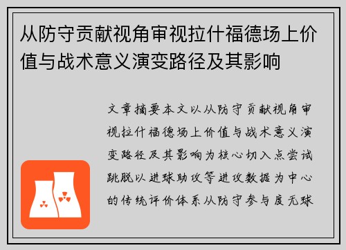 从防守贡献视角审视拉什福德场上价值与战术意义演变路径及其影响 从防守贡献视角审视拉什福德场上价值与战术意义演变路径及其影响