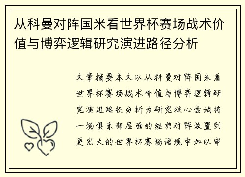 从科曼对阵国米看世界杯赛场战术价值与博弈逻辑研究演进路径分析 从科曼对阵国米看世界杯赛场战术价值与博弈逻辑研究演进路径分析