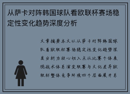从萨卡对阵韩国球队看欧联杯赛场稳定性变化趋势深度分析 从萨卡对阵韩国球队看欧联杯赛场稳定性变化趋势深度分析