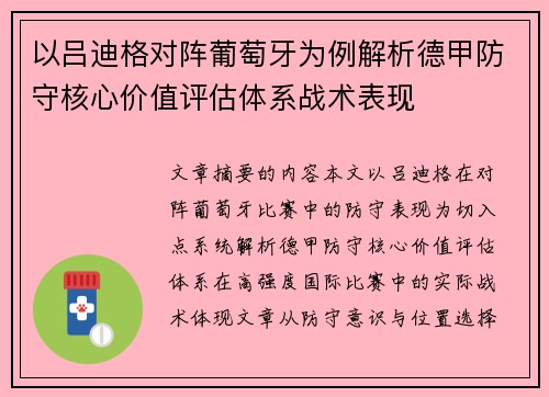 以吕迪格对阵葡萄牙为例解析德甲防守核心价值评估体系战术表现