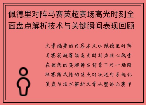 佩德里对阵马赛英超赛场高光时刻全面盘点解析技术与关键瞬间表现回顾
