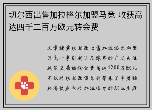 切尔西出售加拉格尔加盟马竞 收获高达四千二百万欧元转会费 切尔西出售加拉格尔加盟马竞 收获高达四千二百万欧元转会费