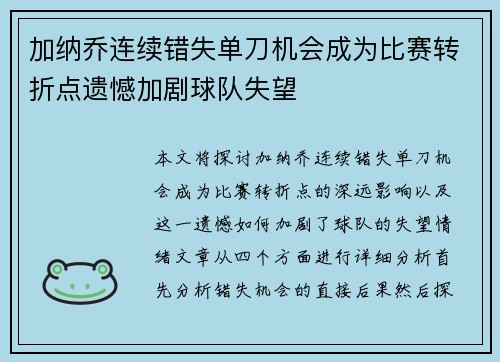 加纳乔连续错失单刀机会成为比赛转折点遗憾加剧球队失望 加纳乔连续错失单刀机会成为比赛转折点遗憾加剧球队失望