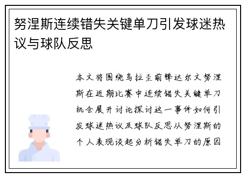努涅斯连续错失关键单刀引发球迷热议与球队反思 努涅斯连续错失关键单刀引发球迷热议与球队反思