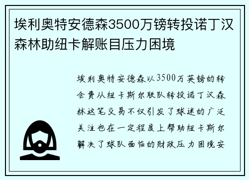 埃利奥特安德森3500万镑转投诺丁汉森林助纽卡解账目压力困境 埃利奥特安德森3500万镑转投诺丁汉森林助纽卡解账目压力困境