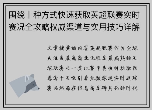 围绕十种方式快速获取英超联赛实时赛况全攻略权威渠道与实用技巧详解 围绕十种方式快速获取英超联赛实时赛况全攻略权威渠道与实用技巧详解