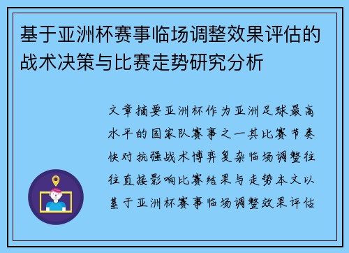 基于亚洲杯赛事临场调整效果评估的战术决策与比赛走势研究分析 基于亚洲杯赛事临场调整效果评估的战术决策与比赛走势研究分析