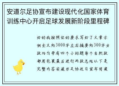 安道尔足协宣布建设现代化国家体育训练中心开启足球发展新阶段里程碑 安道尔足协宣布建设现代化国家体育训练中心开启足球发展新阶段里程碑