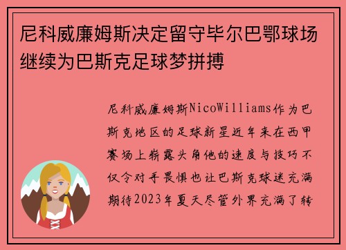 尼科威廉姆斯决定留守毕尔巴鄂球场继续为巴斯克足球梦拼搏 尼科威廉姆斯决定留守毕尔巴鄂球场继续为巴斯克足球梦拼搏