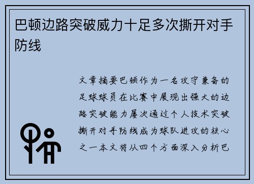 巴顿边路突破威力十足多次撕开对手防线 巴顿边路突破威力十足多次撕开对手防线
