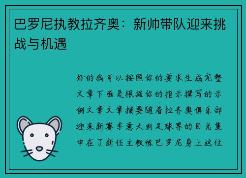 巴罗尼执教拉齐奥:新帅带队迎来挑战与机遇 巴罗尼执教拉齐奥:新帅带队迎来挑战与机遇