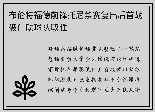 布伦特福德前锋托尼禁赛复出后首战破门助球队取胜 布伦特福德前锋托尼禁赛复出后首战破门助球队取胜