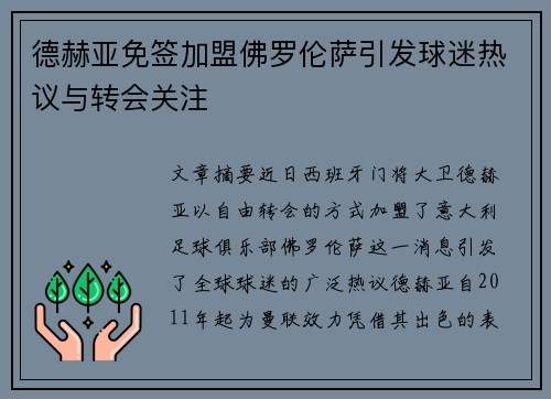 德赫亚免签加盟佛罗伦萨引发球迷热议与转会关注 德赫亚免签加盟佛罗伦萨引发球迷热议与转会关注