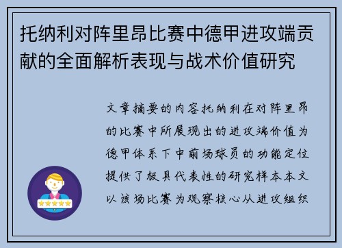 托纳利对阵里昂比赛中德甲进攻端贡献的全面解析表现与战术价值研究 托纳利对阵里昂比赛中德甲进攻端贡献的全面解析表现与战术价值研究
