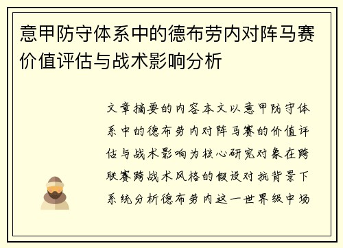 意甲防守体系中的德布劳内对阵马赛价值评估与战术影响分析 意甲防守体系中的德布劳内对阵马赛价值评估与战术影响分析