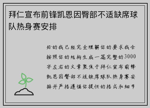 拜仁宣布前锋凯恩因臀部不适缺席球队热身赛安排 拜仁宣布前锋凯恩因臀部不适缺席球队热身赛安排