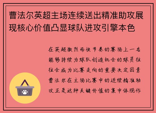 曹法尔英超主场连续送出精准助攻展现核心价值凸显球队进攻引擎本色 曹法尔英超主场连续送出精准助攻展现核心价值凸显球队进攻引擎本色