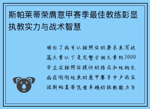 斯帕莱蒂荣膺意甲赛季最佳教练彰显执教实力与战术智慧 斯帕莱蒂荣膺意甲赛季最佳教练彰显执教实力与战术智慧