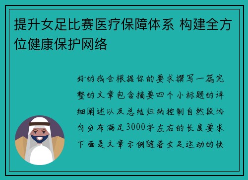 提升女足比赛医疗保障体系 构建全方位健康保护网络 提升女足比赛医疗保障体系 构建全方位健康保护网络