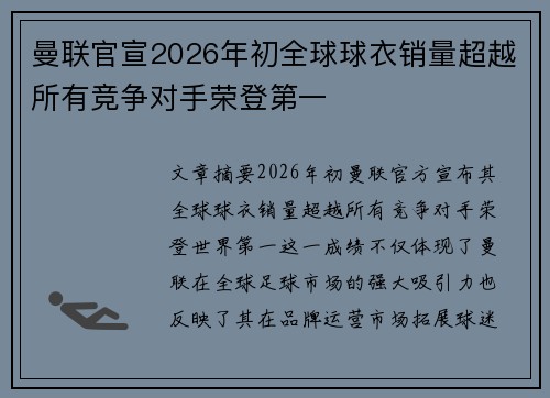 曼联官宣2026年初全球球衣销量超越所有竞争对手荣登第一 曼联官宣2026年初全球球衣销量超越所有竞争对手荣登第一