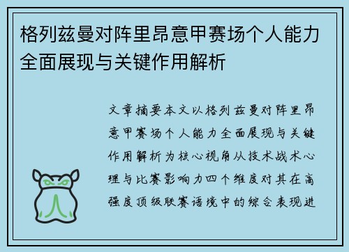 格列兹曼对阵里昂意甲赛场个人能力全面展现与关键作用解析 格列兹曼对阵里昂意甲赛场个人能力全面展现与关键作用解析