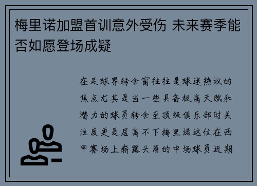 梅里诺加盟首训意外受伤 未来赛季能否如愿登场成疑 梅里诺加盟首训意外受伤 未来赛季能否如愿登场成疑