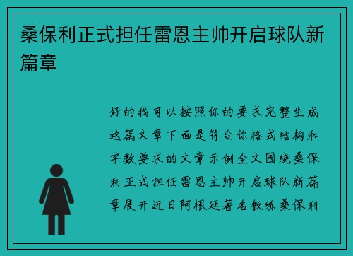 桑保利正式担任雷恩主帅开启球队新篇章 桑保利正式担任雷恩主帅开启球队新篇章