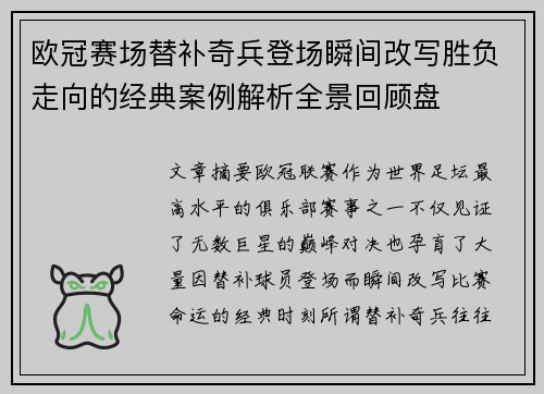 欧冠赛场替补奇兵登场瞬间改写胜负走向的经典案例解析全景回顾盘 欧冠赛场替补奇兵登场瞬间改写胜负走向的经典案例解析全景回顾盘