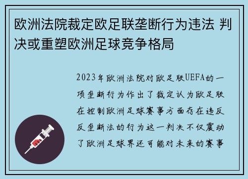 欧洲法院裁定欧足联垄断行为违法 判决或重塑欧洲足球竞争格局 欧洲法院裁定欧足联垄断行为违法 判决或重塑欧洲足球竞争格局