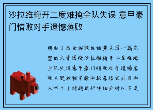 沙拉维梅开二度难掩全队失误 意甲豪门惜败对手遗憾落败 沙拉维梅开二度难掩全队失误 意甲豪门惜败对手遗憾落败