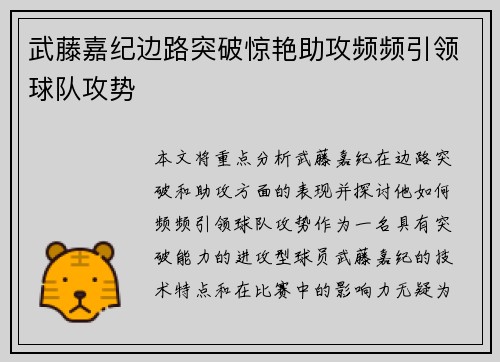 武藤嘉纪边路突破惊艳助攻频频引领球队攻势 武藤嘉纪边路突破惊艳助攻频频引领球队攻势