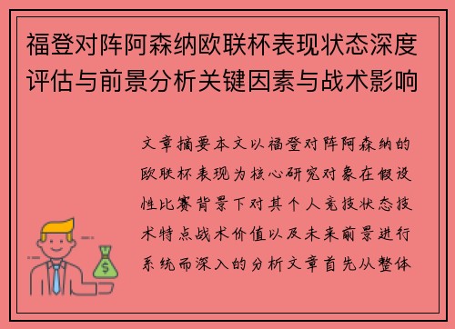 福登对阵阿森纳欧联杯表现状态深度评估与前景分析关键因素与战术影响