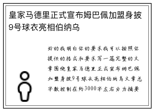 皇家马德里正式宣布姆巴佩加盟身披9号球衣亮相伯纳乌