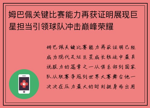 姆巴佩关键比赛能力再获证明展现巨星担当引领球队冲击巅峰荣耀
